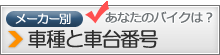 メーカー別バイクの車種と車台番号|バイク処分・廃車のエヌケーファクトリー